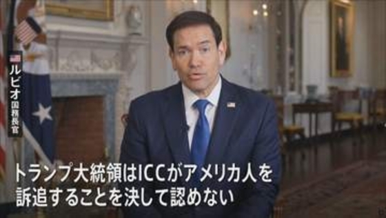 トランプ政権 ICC本体を制裁対象に指定　ICCの赤根智子所長「歴史上かつてない前代未聞の措置」
