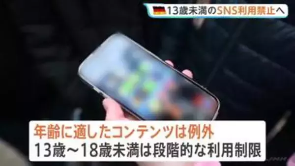 ドイツ 13歳未満の子どものSNS禁止へ　13歳から18歳未満には段階的制限　EU・「子ども法案」発表