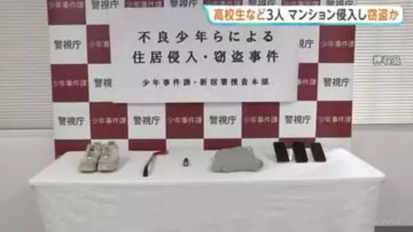 高校生ら3人 マンションに侵入しアクセサリーなど窃盗の疑いで逮捕　トクリュウとの関連捜査　警視庁