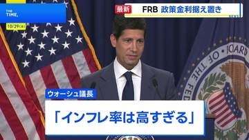 「インフレ抑制は我々の責任」米FRB 政策金利の据え置きを決定 12月の追加利上げが行われるかが焦点に