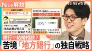 銀行員に“結婚相談”？地方銀行がアフリカ進出？人口減少など苦境も…地域を支える独自戦略【Nスタ解説】