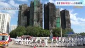 香港マンション火災から4日 警察の特別チーム600人が遺体捜索　いまだ火は消し止められず