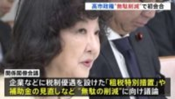 「総点検を行い政策効果低いものは廃止」無駄の削減に向けた関係閣僚会議の初会合　“責任ある積極財政”で歳出が膨らむなか…財政の安定化を図るねらい