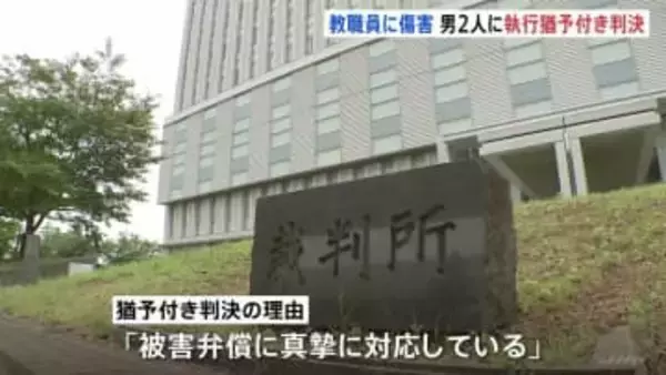 「小学校の児童に与えた衝撃などを看過できない」東京・立川市の小学校で教職員へ傷害の罪などに問われた男2人に懲役3年・執行猶予5年の有罪判決　東京地裁立川支部