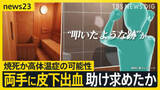 「東京・赤坂の個室サウナで夫婦が死亡した火災　夫の両手に皮下出血 ドアを叩き助け求めたか…　別の部屋のドアノブ過去に不具合で修理したことも【news23】」の画像1