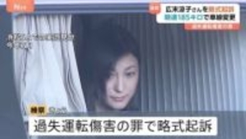 広末涼子さんを略式起訴　時速185キロで車線変更「ぼーっとしていた」 過失運転傷害の罪で　看護師への傷害容疑は不起訴処分