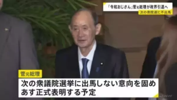 菅義偉元総理 政界引退の意向　次の衆院選に不出馬　あす正式に表明する予定