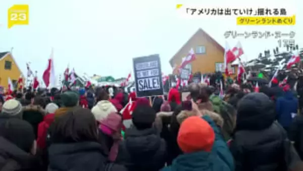 「アメリカは出て行け！」揺れるグリーンランド トランプ氏は欧州に関税で“脅し” 「第三次大戦の始まりになったら…」住民の不安【news23】