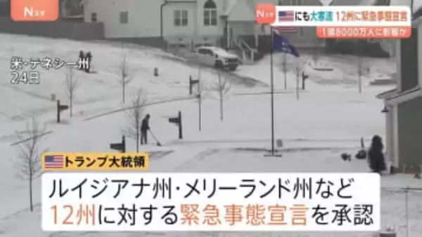 アメリカでも歴史的寒波　12州に緊急事態宣言　全米人口の半数超・約1億8000万人に影響か