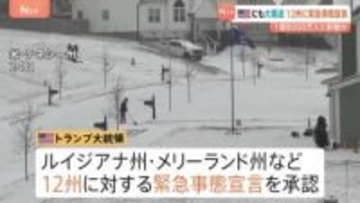 アメリカでも歴史的寒波　12州に緊急事態宣言　全米人口の半数超・約1億8000万人に影響か