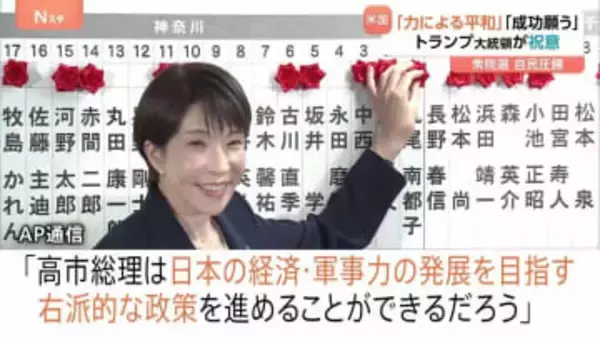 高市総理を各国首脳が祝福も海外メディアは「右傾化」に警戒感　衆議院選挙での自民党圧勝に反応さまざま