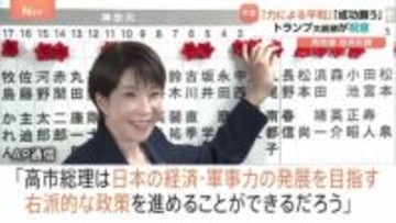 高市総理を各国首脳が祝福も海外メディアは「右傾化」に警戒感　衆議院選挙での自民党圧勝に反応さまざま