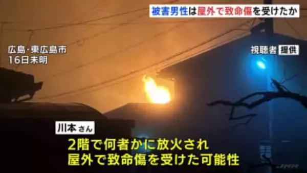 東広島市の殺人・放火事件　被害男性は2階で放火され屋外で致命傷を受けたか　首を刃物で刺される