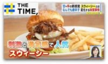 激辛の次は“甘い×辛い”新感覚「スウィーシー」なぜ人気？【THE TIME,】