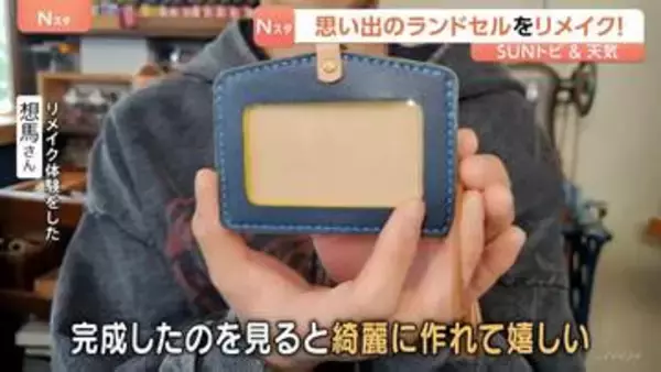 思い出が詰まった、でも保管に困るランドセルをリメイク! レザークラフト工房で新しい形に【SUNトピ】
