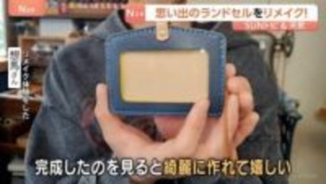 思い出が詰まった、でも保管に困るランドセルをリメイク! レザークラフト工房で新しい形に【SUNトピ】