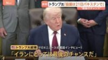 米イラン再協議どうなる？「イランにとって最後のチャンス」トランプ大統領が“21日以降に開催”と表明もイラン側は参加を拒否… 互いに強硬姿勢崩さず