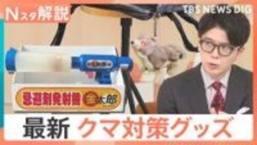 もう人が近づかなくていい？クマ撃退用の「ランチャー」、クマよけスプレー搭載のドローンも　クマの新撃退方法【Nスタ解説】
