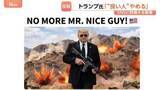 「「これ以上“良い人”でいるのはやめだ」トランプ氏SNSに銃構える自身の姿投稿　イラン核問題“先送りできない” 米軍再攻撃準備の報道も　国防長官“泥沼”指摘に「恥知らず」」の画像1
