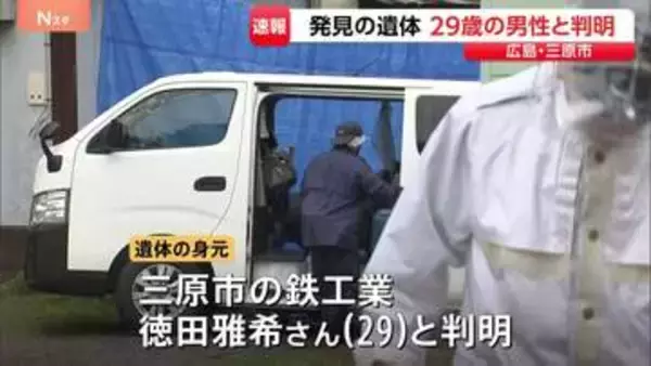 29歳鉄工業の男性・徳田雅希さんと判明　殺人事件の捜査中に見つかった遺体　広島・三原市