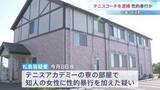 「「恐怖に支配されていた」知人女性に性的暴行を加えた疑いでテニスコーチの65歳男を逮捕　関係者が証言　千葉・白子町」の画像1