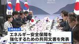 「【日韓首脳会談】イラン情勢受けエネルギー安保強化の共同文書を発表　北朝鮮の核・ミサイル問題で緊密に連携することを確認」の画像1