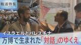 「「我々は被害者だ」ぶつかり合うアイデンティティ…イスラエルとパレスチナ、大阪・関西万博で期せずして生まれた「対話」のゆくえ【報道特集】」の画像1