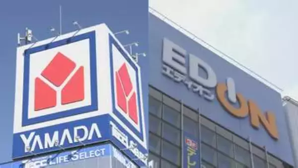 ヤマダHDとエディオンが経営統合へ　巨大家電量販店グループが新たに誕生