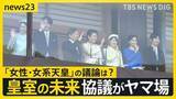 「“皇族数の確保策”とりまとめ案　「女性皇族の結婚後の身分保持」や「旧宮家・男系男子の養子」　一方で｢女性・女系天皇｣の議論は…【news23】」の画像1