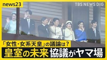 “皇族数の確保策”とりまとめ案　「女性皇族の結婚後の身分保持」や「旧宮家・男系男子の養子」　一方で｢女性・女系天皇｣の議論は…【news23】