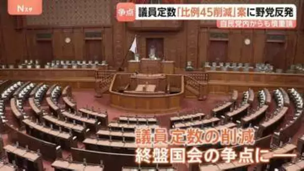 議員定数“結論得られなければ比例45削減”案に野党反発　自民党内からも慎重論「信頼関係崩すおそれ」