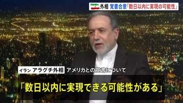 「数日以内に実現の可能性」イラン・アラグチ外相　アメリカとの戦闘終結への「覚書合意」について　合意した場合「遠隔で署名される」