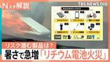 「モバイルバッテリーだけじゃない！電動自転車や掃除機も突然出火…気温上がる「7月」にリチウム電池火災が急増【Nスタ解説】」の画像1