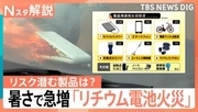 モバイルバッテリーだけじゃない！電動自転車や掃除機も突然出火…気温上がる「7月」にリチウム電池火災が急増【Nスタ解説】