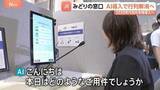 「AIで「みどりの窓口」待ち時間が減る？　JR東日本が実証実験　人工知能が事前に客の要望を聞き取り行列解消狙う」の画像1