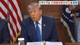 「トランプ大統領　イランへの大規模攻撃の中止を表明　「世界の将来的な利益とイランの存続のために判断」」の画像1