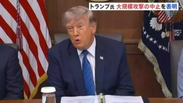 トランプ大統領　イランへの大規模攻撃の中止を表明　「世界の将来的な利益とイランの存続のために判断」