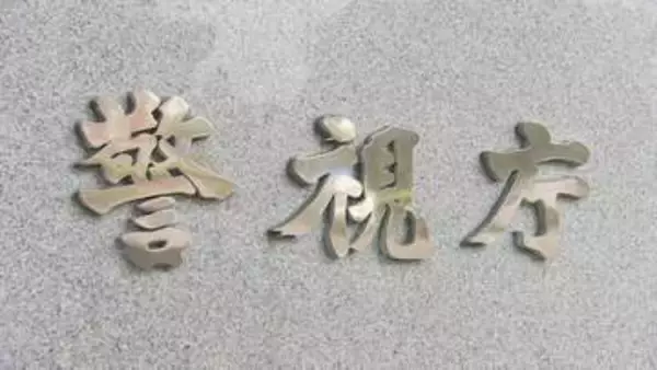 警視庁に「交通局」はありません…「警視庁交通局交通総務課」からのにせメールの相談が相次ぐ・注意呼びかけ　犯罪に巻き込まれる可能性も　警視庁