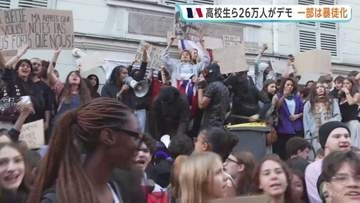 フランス各地で高校生ら26万人が抗議デモ 「数学の先生が6か月いない」教育環境の改善訴える 一部生徒らが暴徒化する事態に