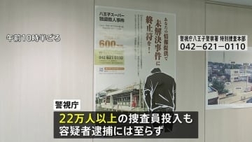 「スーパーナンペイ事件」からまもなく29年　警視庁が捜査状況公表　過去1年間に「友人が似た靴を履いていた」など38件情報提供