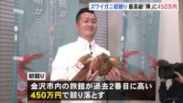 ズワイガニ初競り　最高級品「輝」に450万円　珠洲市で水揚げの重さ1.7キロ超のカニが認定