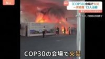ブラジル「COP30」会場で火災、一時騒然に　13人が治療受ける　予定会合が一時中断、会期に影響も