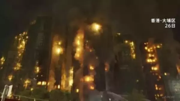 香港の高層マンション火災 出火元は修繕工事のため設置された足場の保護ネット付近か　これまでに128人の死亡確認