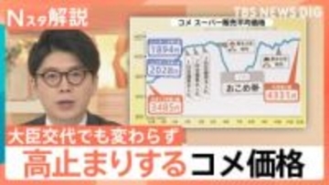 備蓄米放出に大臣交代でも変わらず…史上最高値近くで高止まりするコメ価格「おこめ券」配布進める自治体も【Nスタ解説】