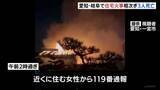 「愛知と岐阜で住宅火災相次ぐ あわせて3人死亡」の画像1