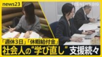 【リスキリング】「週休3日」「休暇給付金」　社会人の“学び直し”　企業や国の支援制度が続々【news23】