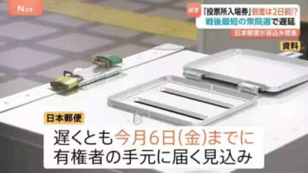 衆議院選挙「投票所入場券」6日金曜日までに届く見込みと発表　日本郵便