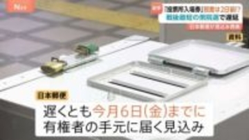 衆議院選挙「投票所入場券」6日金曜日までに届く見込みと発表　日本郵便