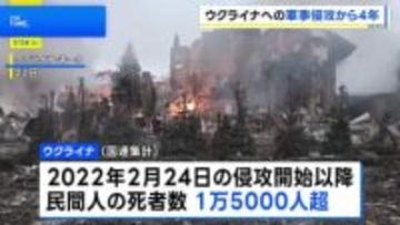 ウクライナへの軍事侵攻から4年 民間人死者は1万5000人超　和平や停戦の道筋見えず