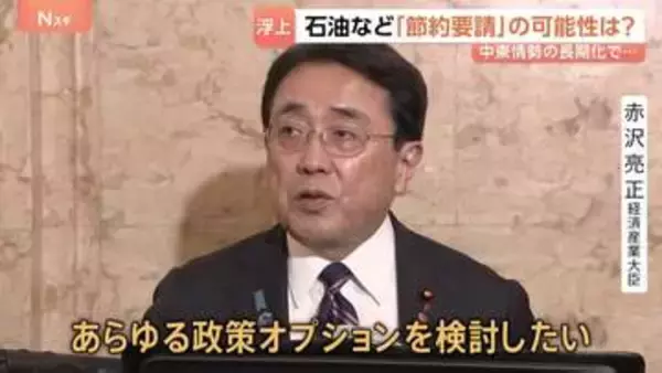 「あらゆる政策オプションを検討したい」赤沢経産大臣　中東情勢の混迷で石油などの「節約要請」の可能性は？